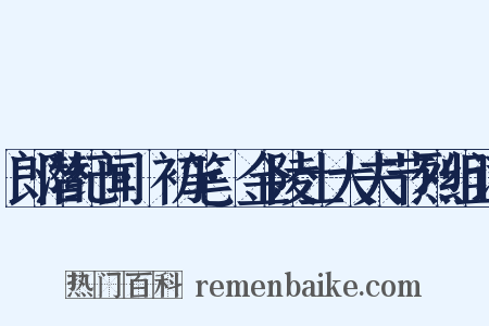 郎潜纪闻·初笔·金陵士大夫节烈组词是什么意思的图片